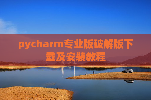 pycharm专业版破解版下载及安装教程